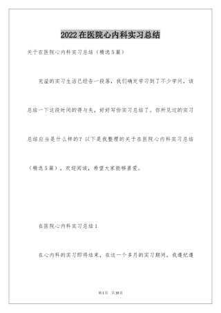 2024在医院心内科实习总结