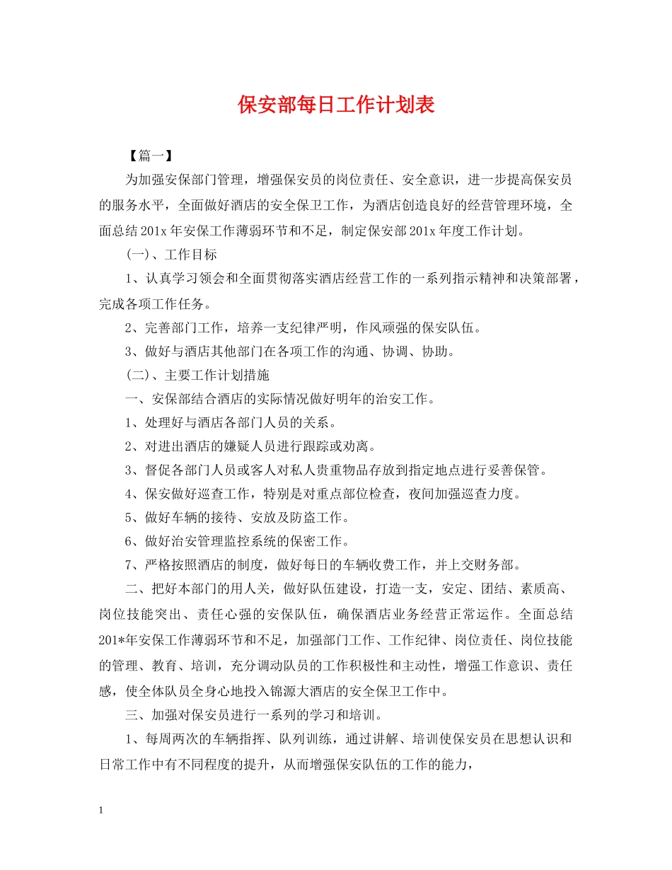 保安部每日工作计划表 _第1页