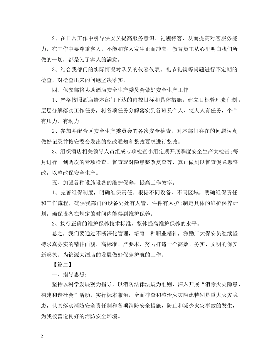 保安部每日工作计划表 _第2页