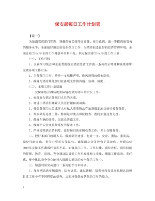 保安部每日工作计划表 