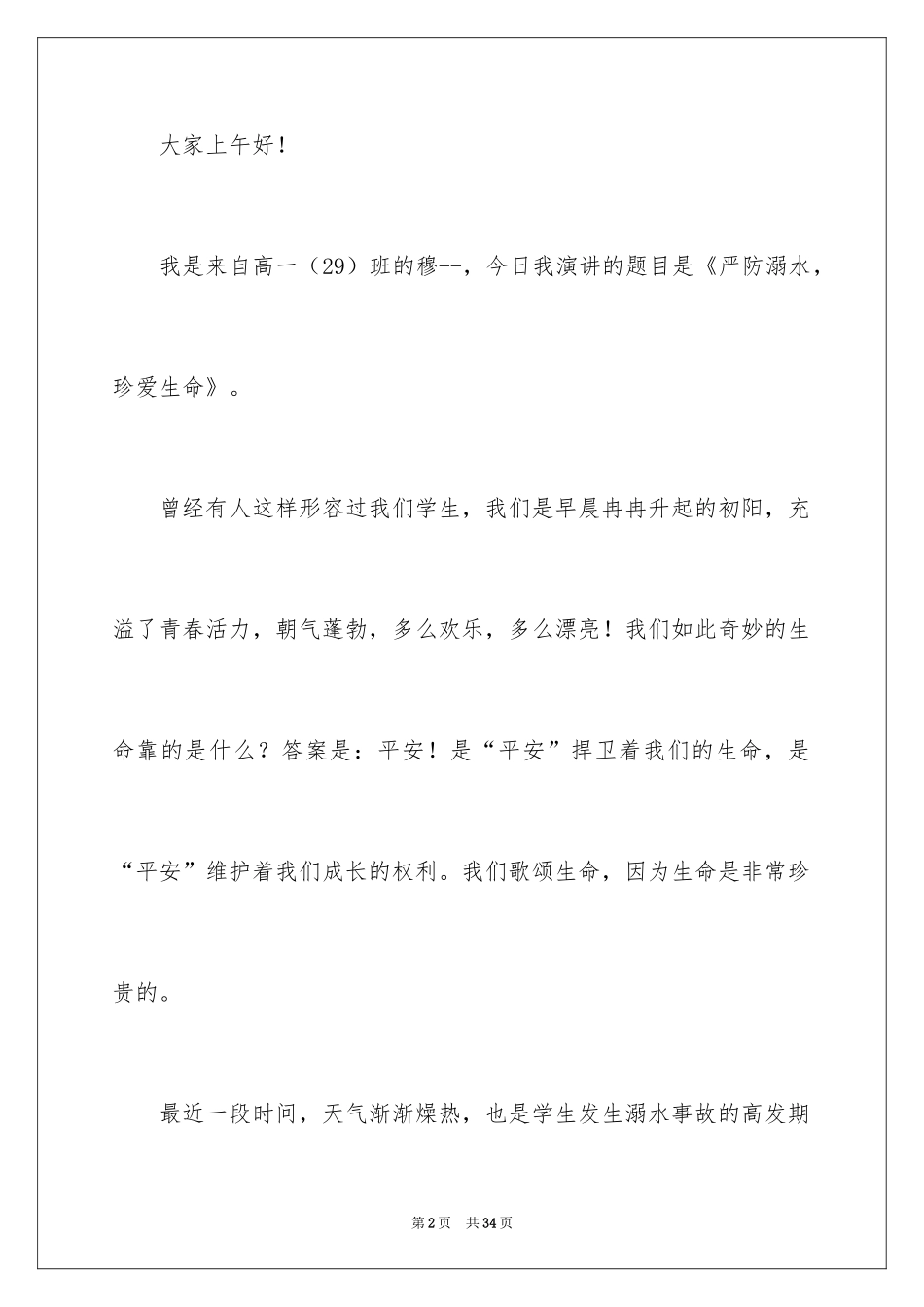 2024学校防溺水领导讲话稿_第2页