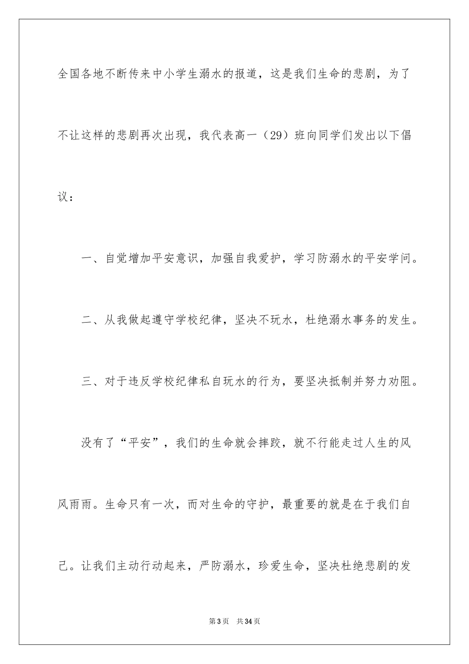 2024学校防溺水领导讲话稿_第3页
