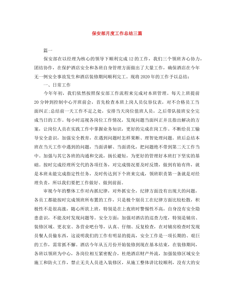 保安部月度工作总结三篇 _第1页
