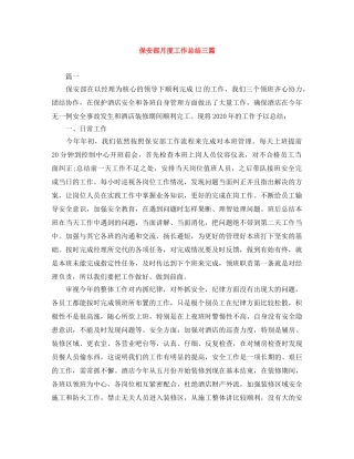 保安部月度工作总结三篇 