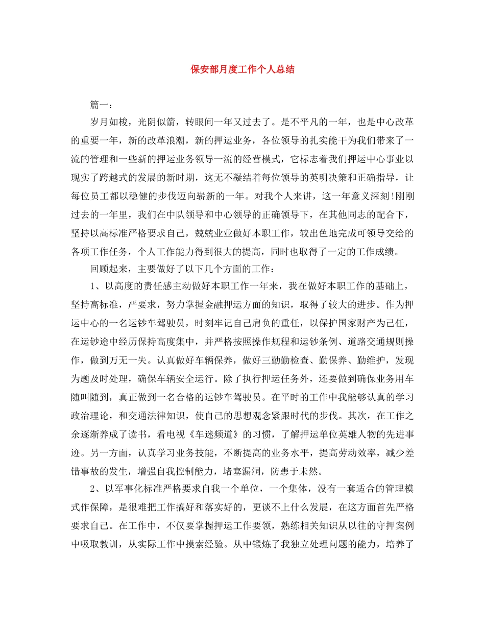 保安部月度工作个人总结 _第1页