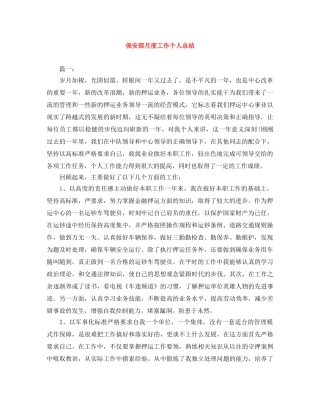 保安部月度工作个人总结 