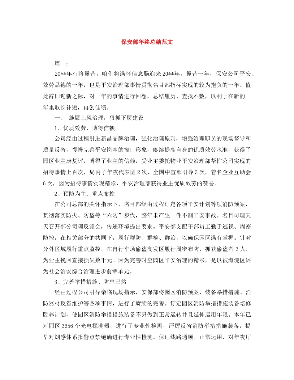 保安部年终总结范文 _第1页