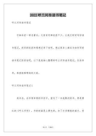 2024呼兰河传读书笔记_56