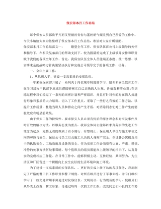 保安部本月工作总结 
