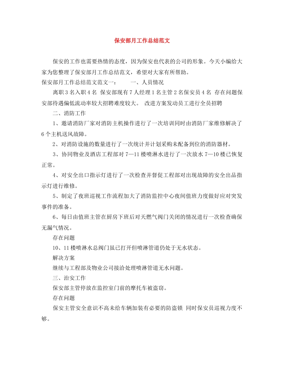 保安部月工作总结范文 _第1页