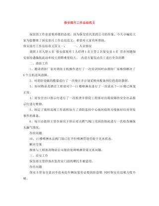 保安部月工作总结范文 