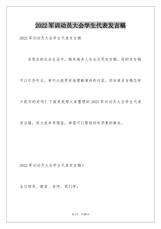 2024军训动员大会学生代表发言稿_9