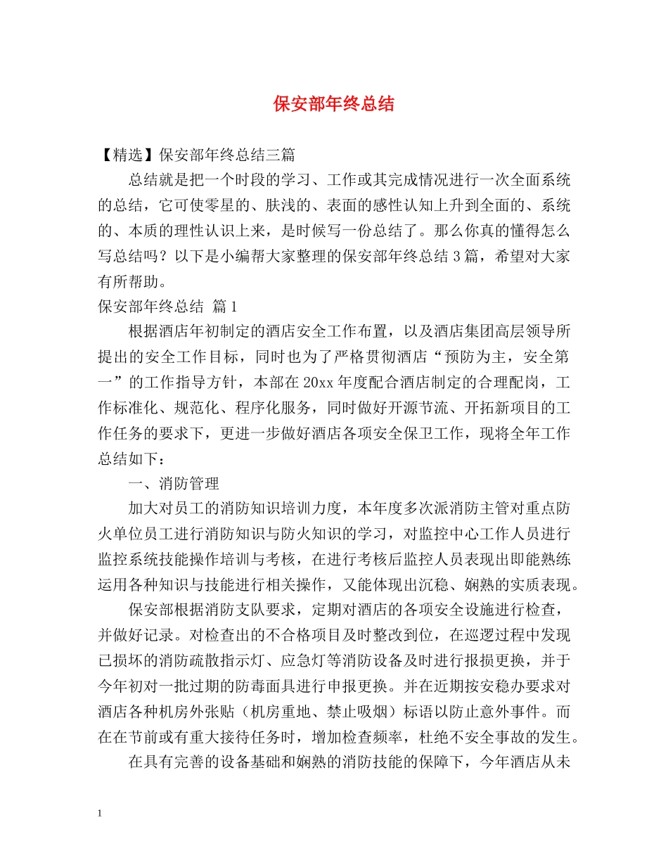保安部年终总结 _第1页