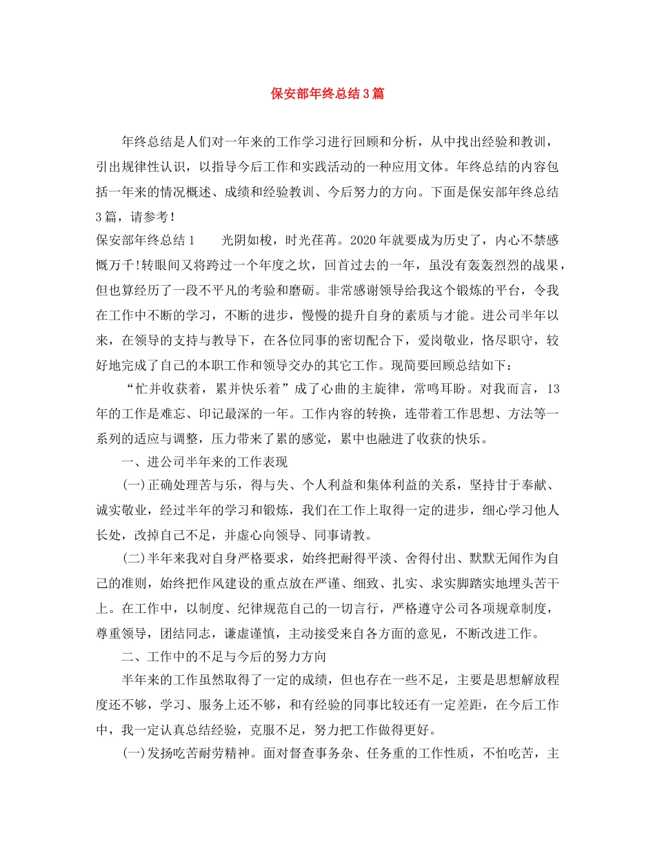 保安部年终总结3篇 _第1页