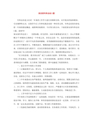 保安部年终总结3篇 
