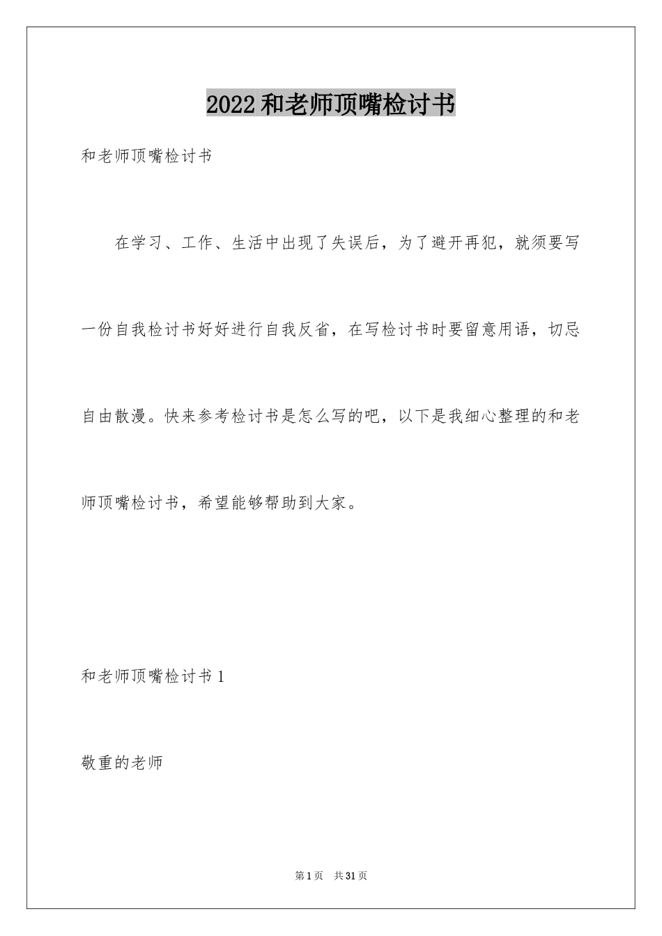 2024和老师顶嘴检讨书_7_第1页