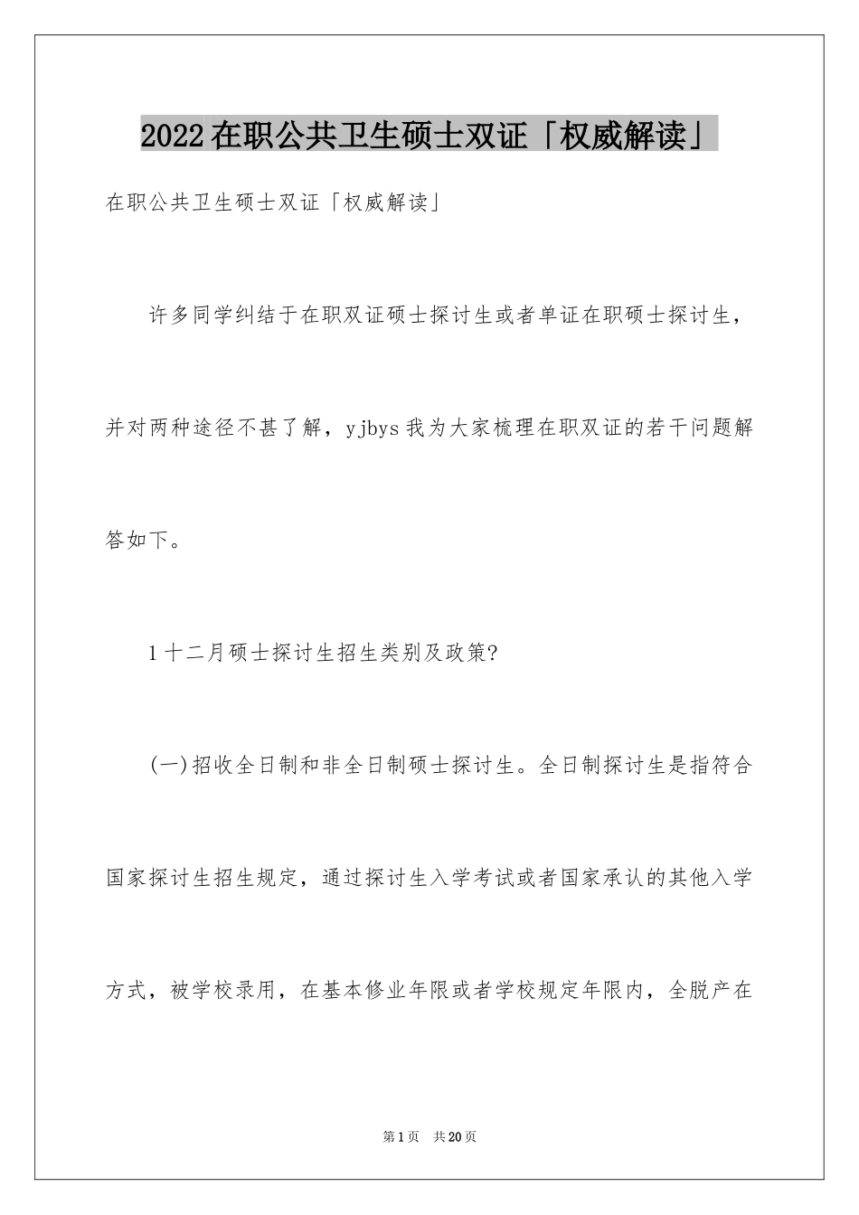 2024在职公共卫生硕士双证「权威解读」_第1页