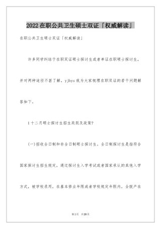 2024在职公共卫生硕士双证「权威解读」