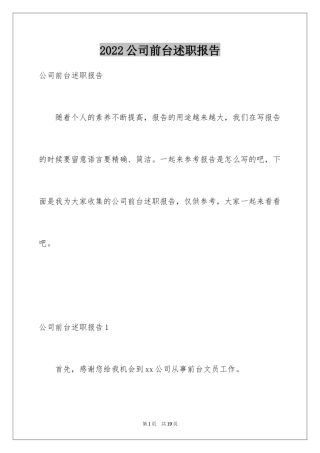 2024公司前台述职报告