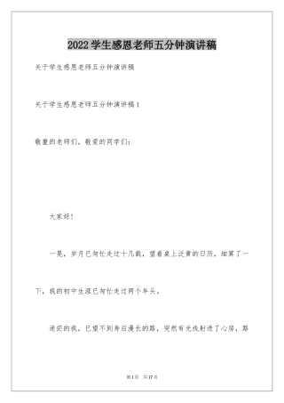 2024学生感恩老师五分钟演讲稿