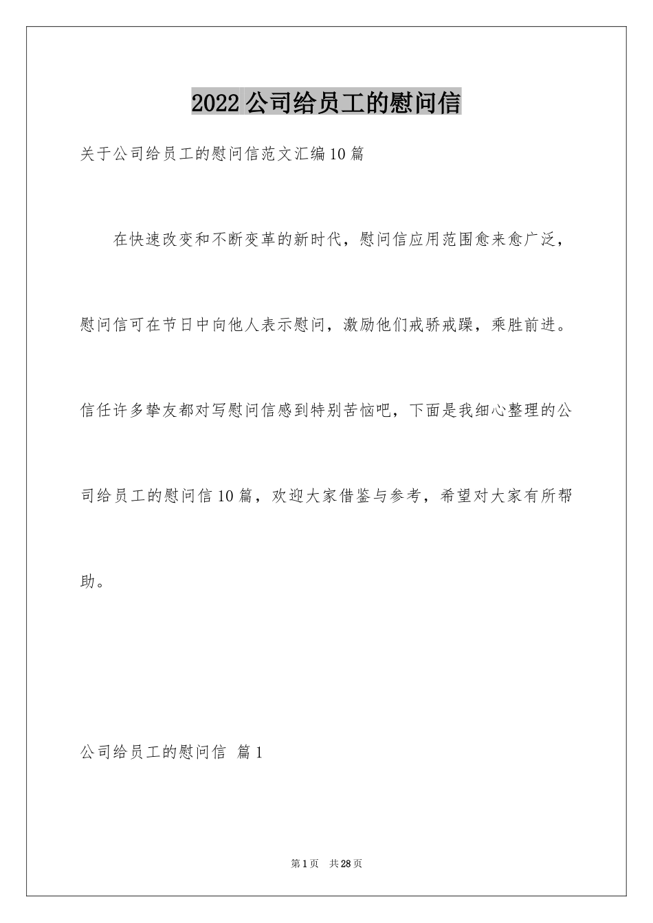 2024公司给员工的慰问信_88_第1页