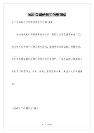 2024公司给员工的慰问信_88