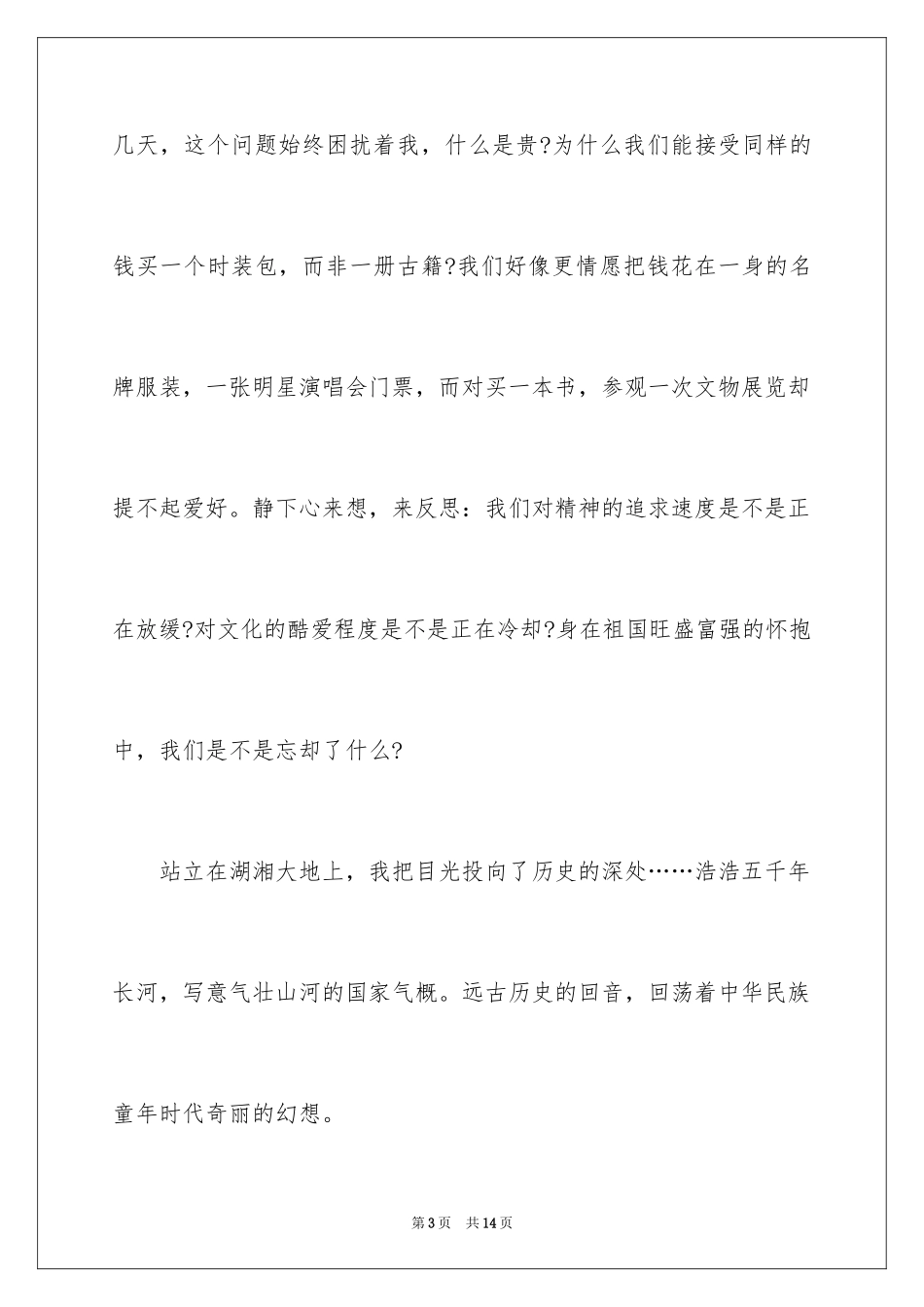 2024大学生爱国主义的演讲稿_第3页