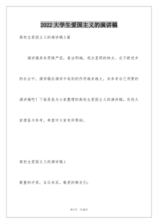 2024大学生爱国主义的演讲稿