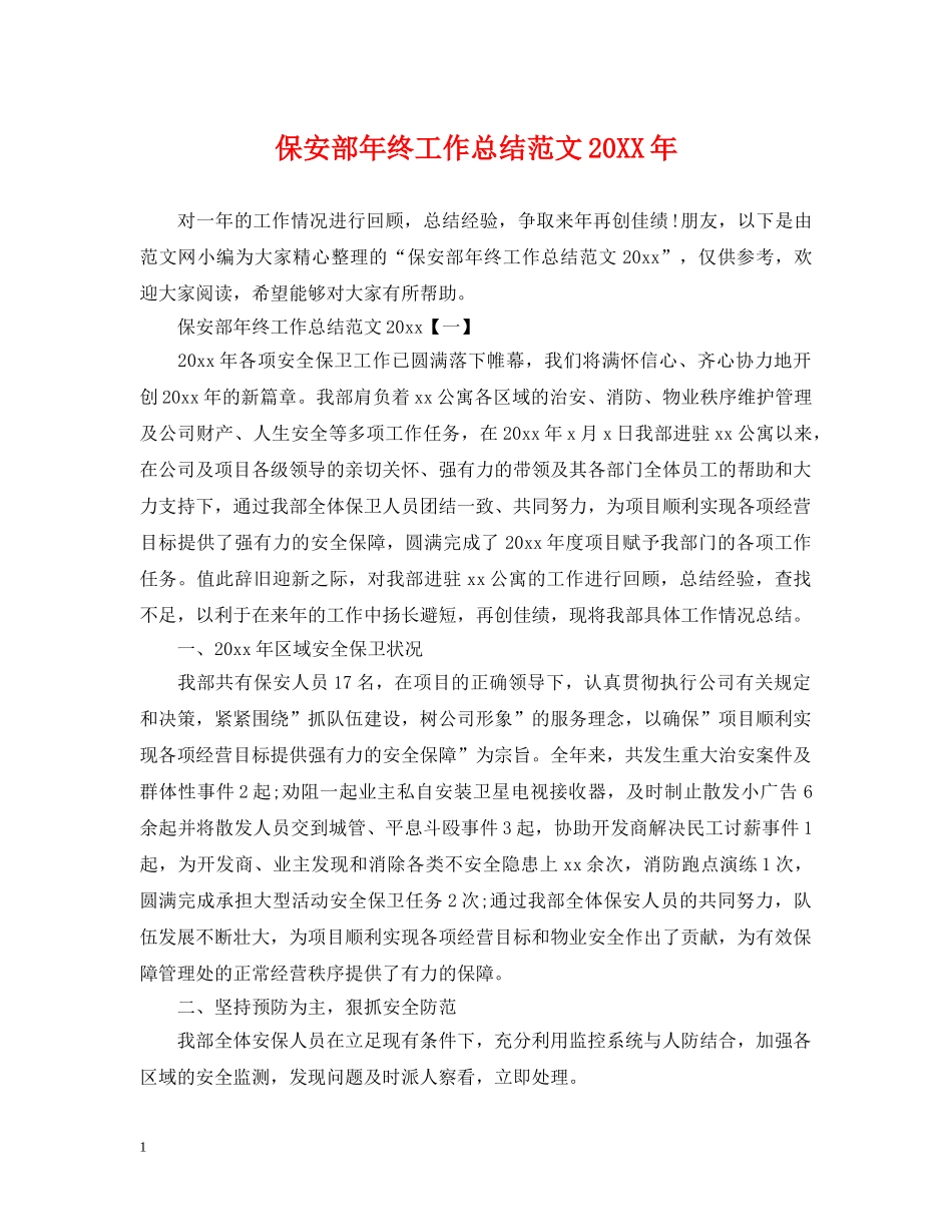 保安部年终工作总结范文20XX年 _第1页