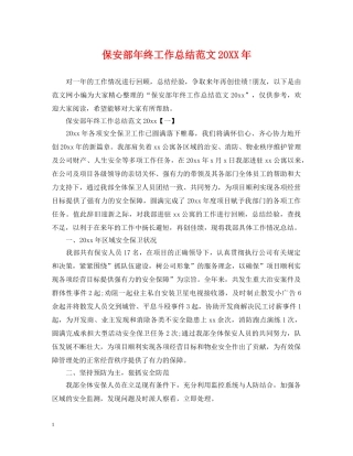 保安部年终工作总结范文20XX年 