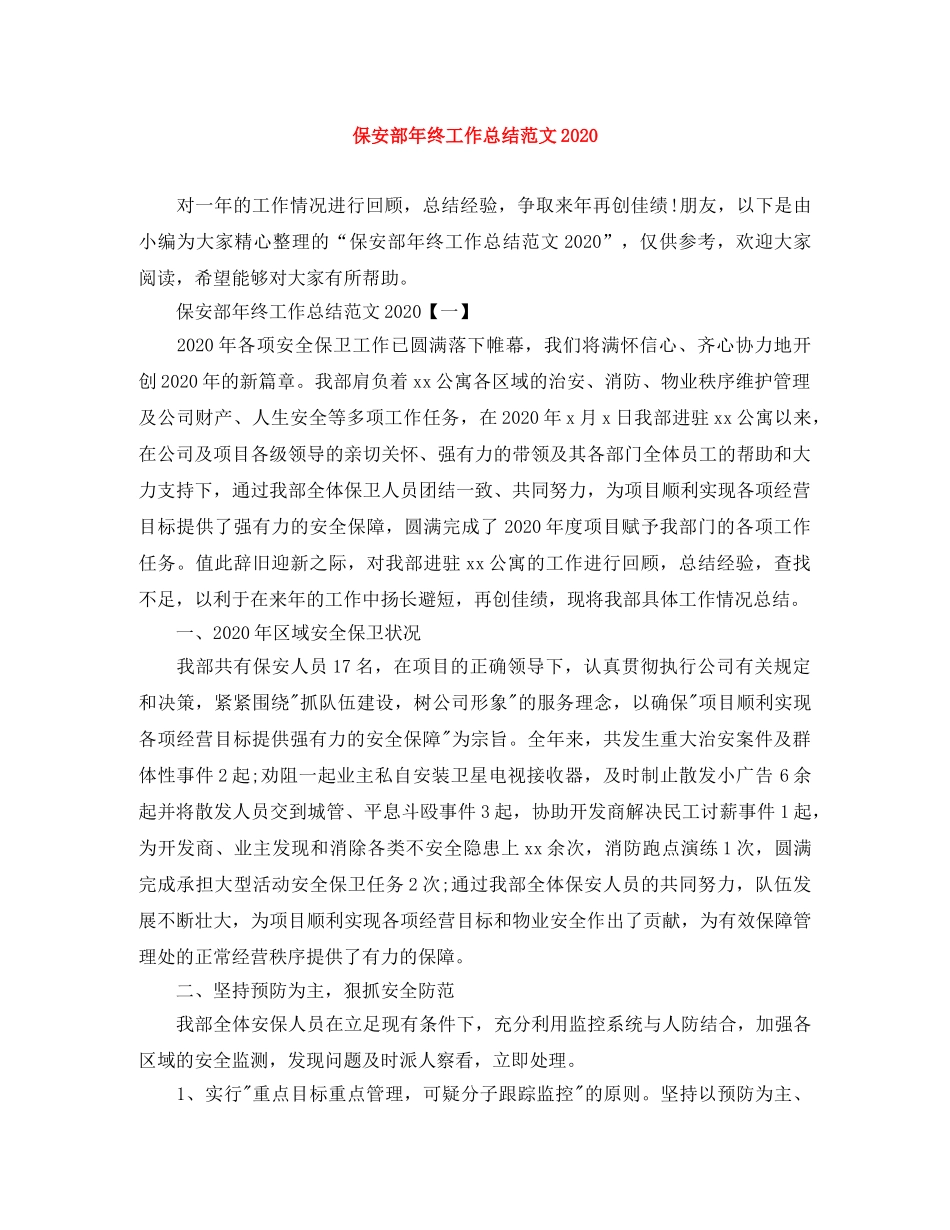 保安部年终工作总结范文2024 _第1页