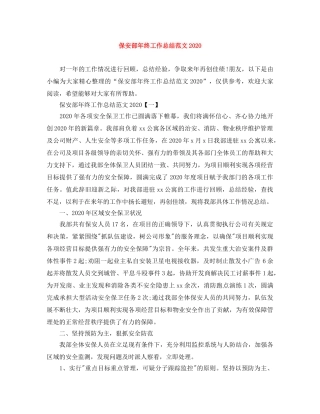 保安部年终工作总结范文2024 