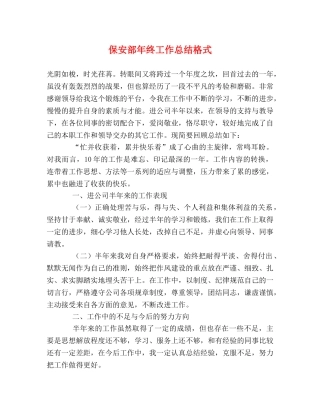 保安部年终工作总结格式 