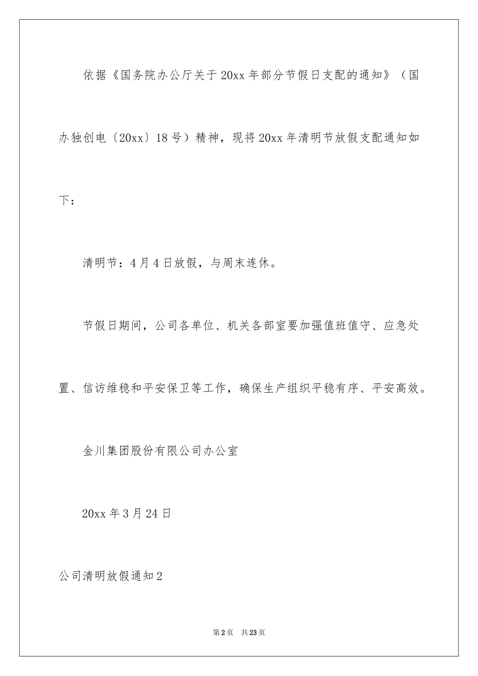 2024公司清明放假通知_第2页