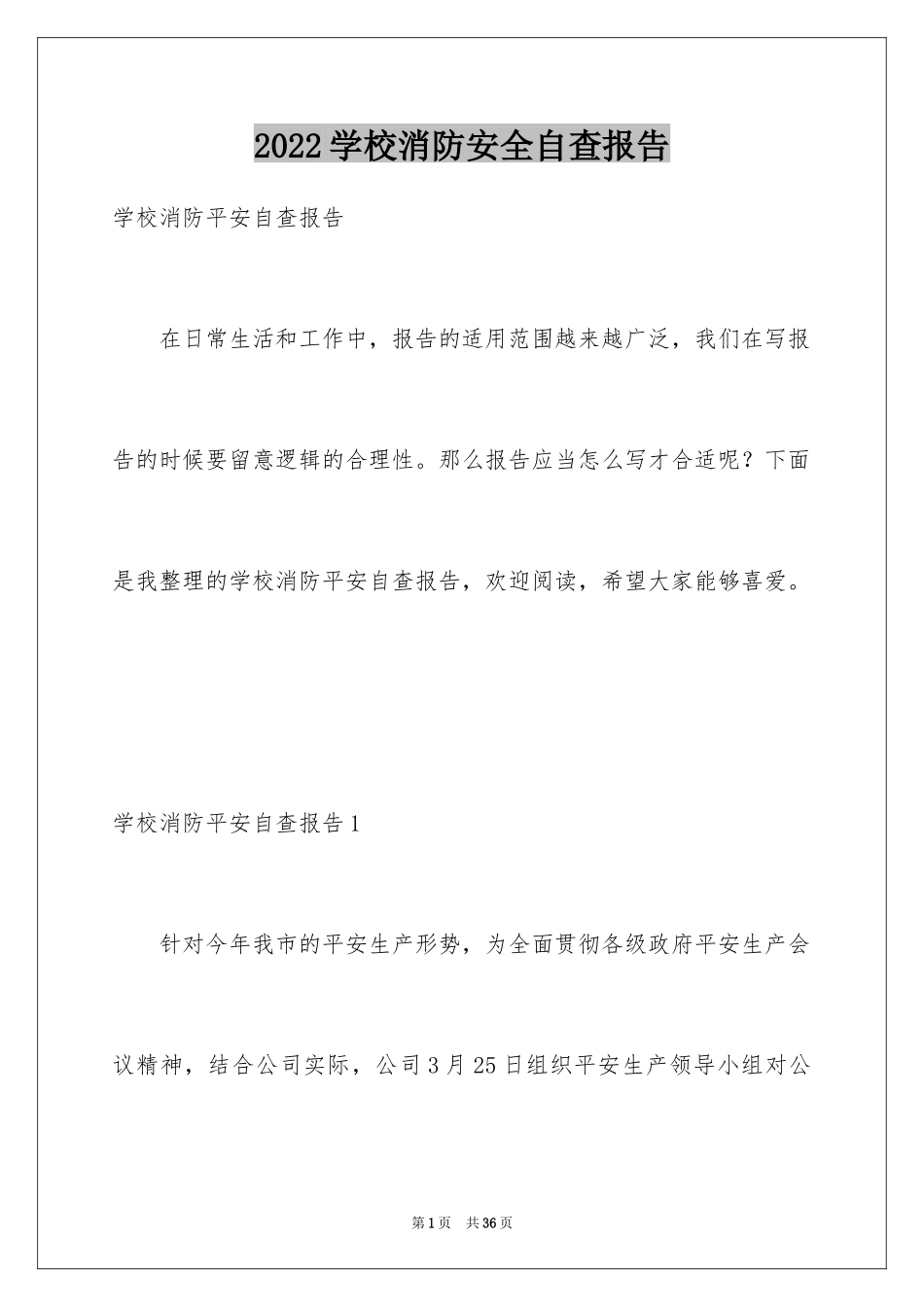 2024学校消防安全自查报告_第1页