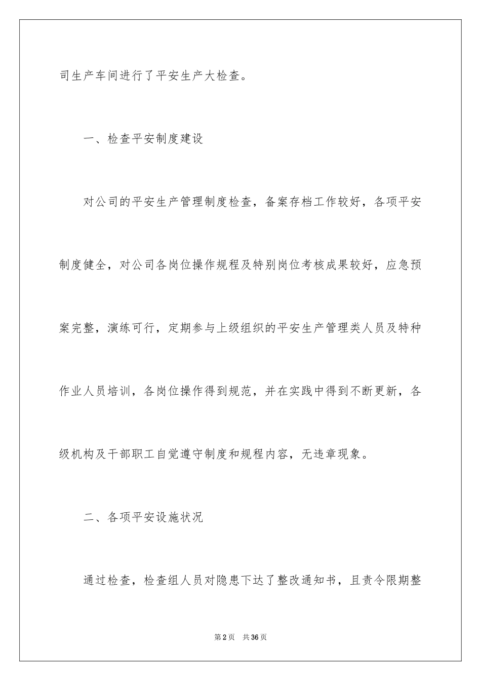 2024学校消防安全自查报告_第2页