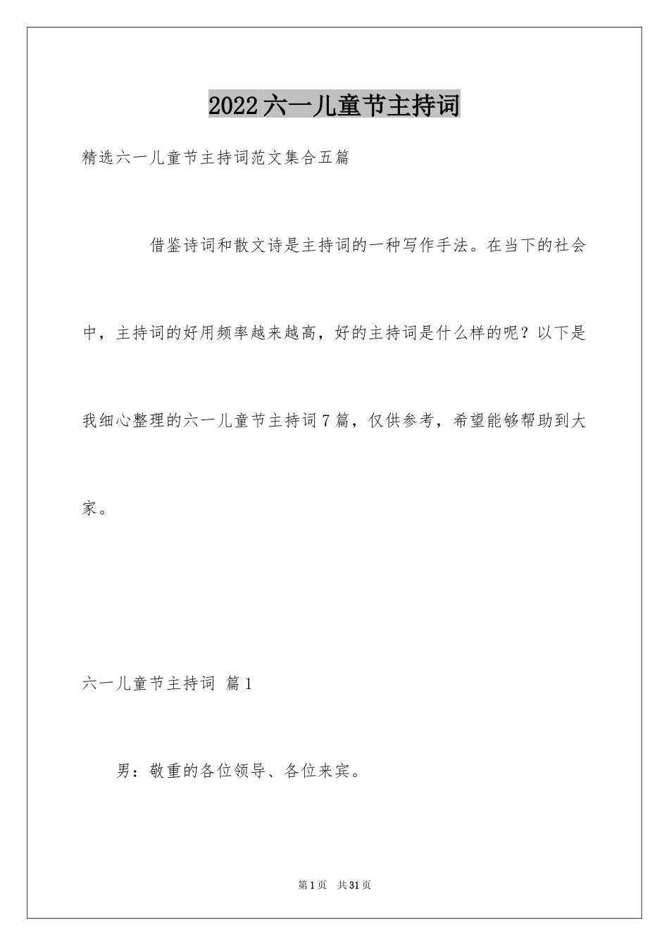 2024六一儿童节主持词_21_第1页