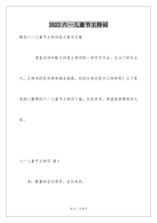 2024六一儿童节主持词_21