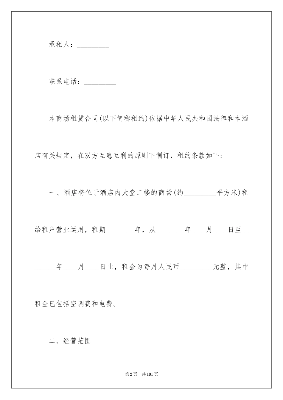2024商场租赁合同_7_第2页