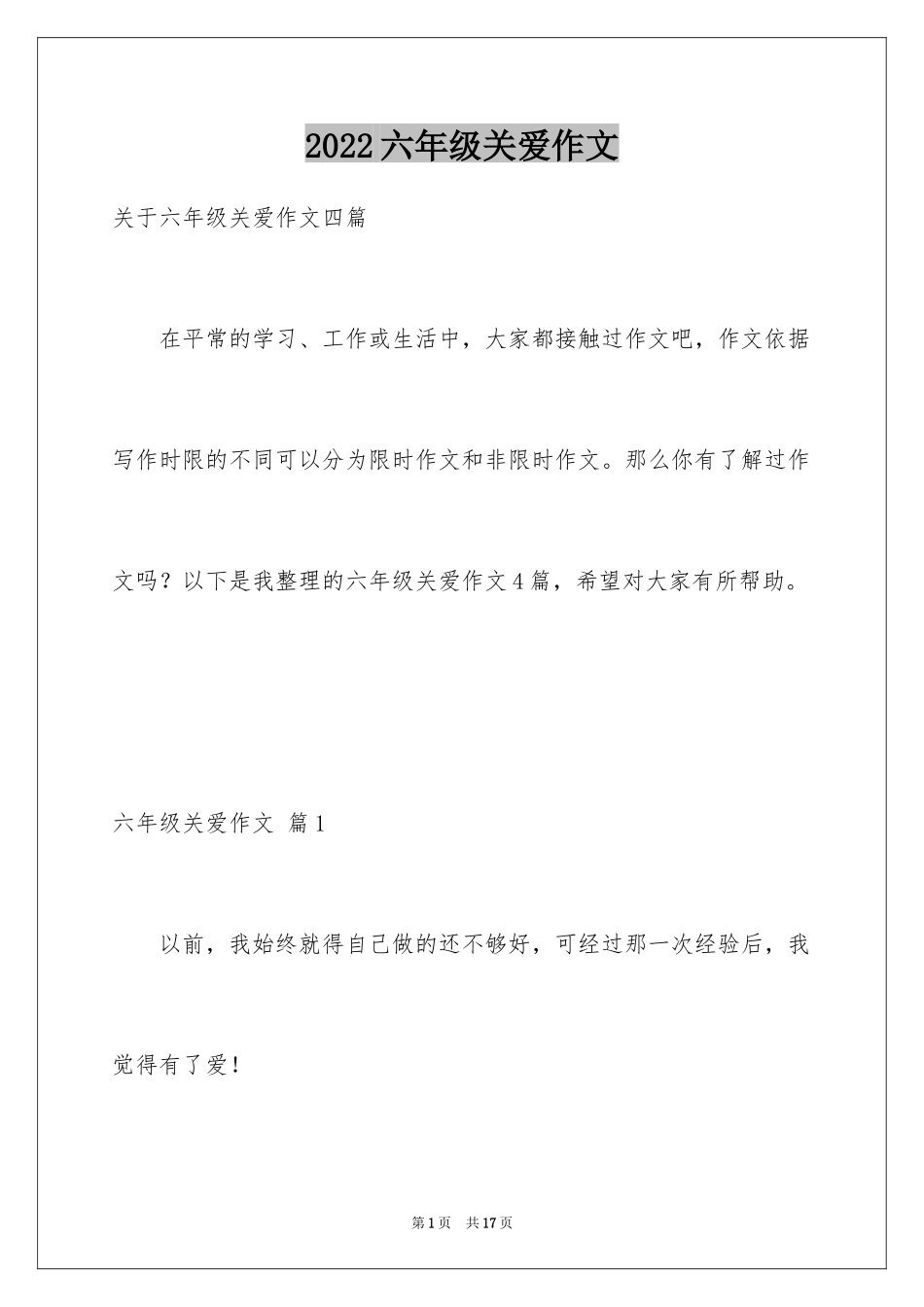 2024六年级关爱作文_7_第1页