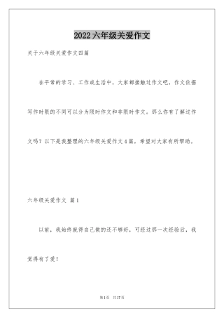 2024六年级关爱作文_7