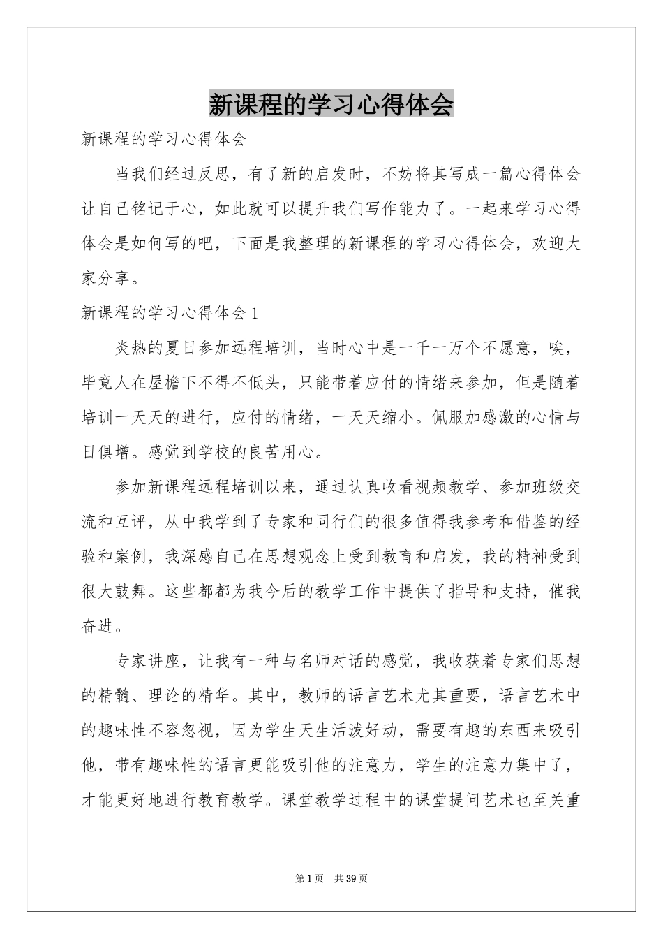 新课程的学习体会心得_第1页
