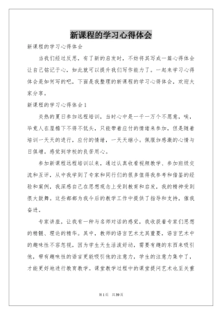 新课程的学习体会心得