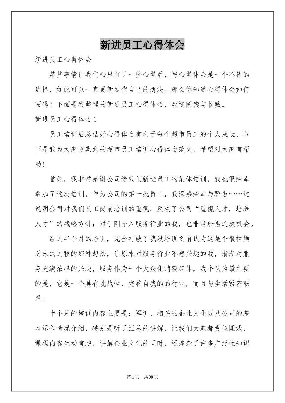 新进员工体会心得_第1页