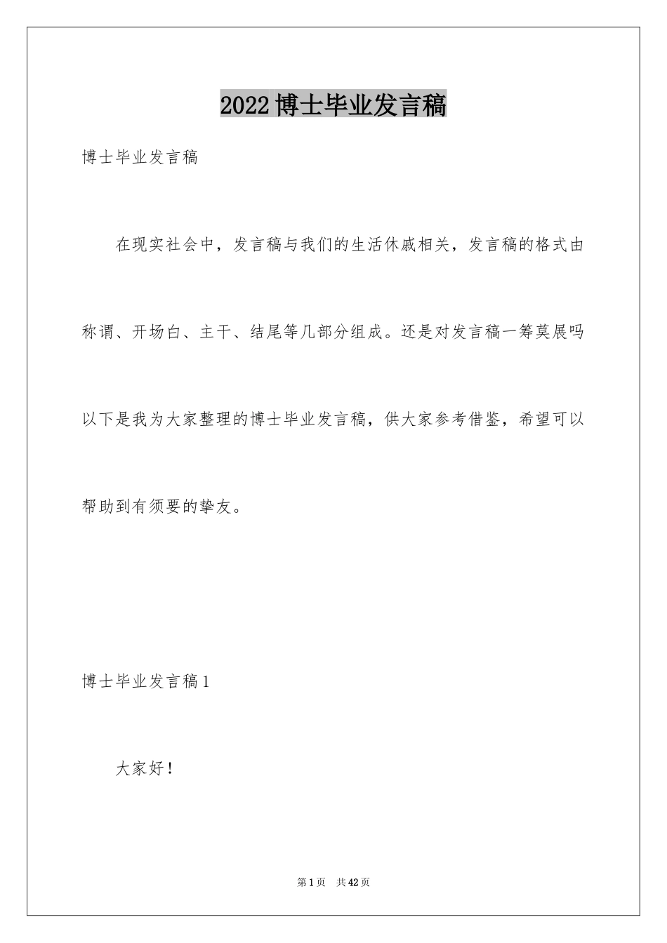 2024博士毕业发言稿_4_第1页