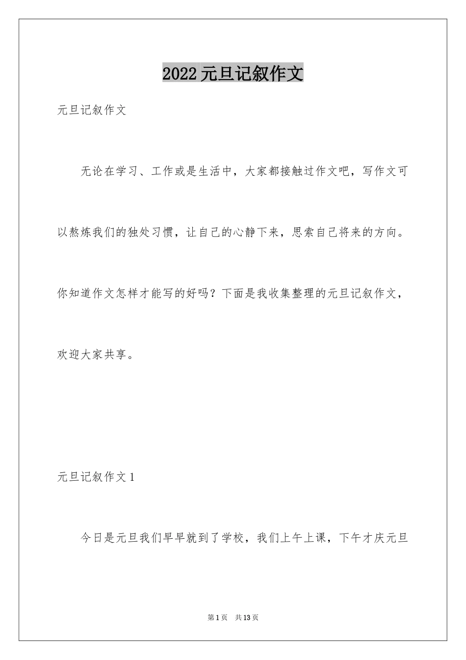 2024元旦记叙作文_第1页