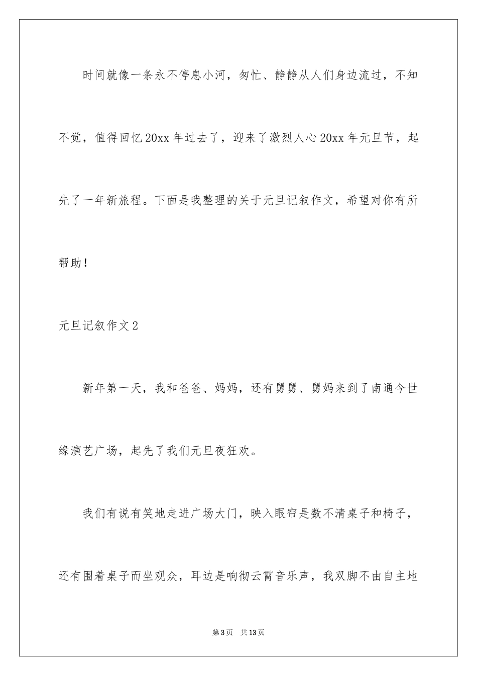 2024元旦记叙作文_第3页