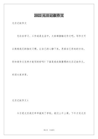 2024元旦记叙作文