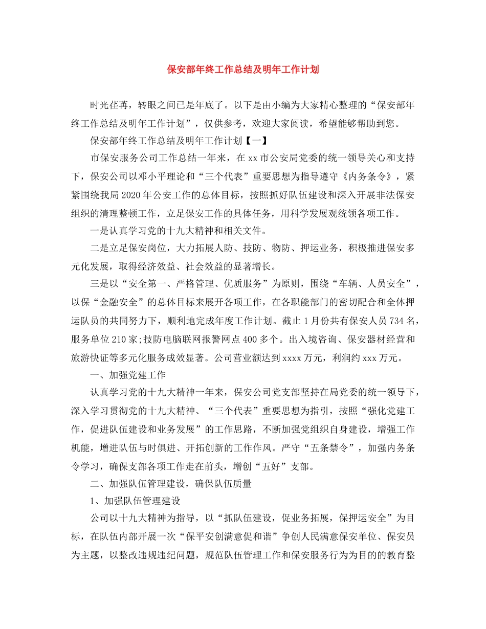 保安部年终工作总结及明年工作计划 _第1页