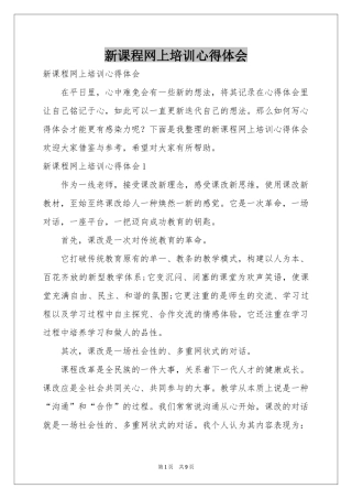 新课程网上培训体会心得